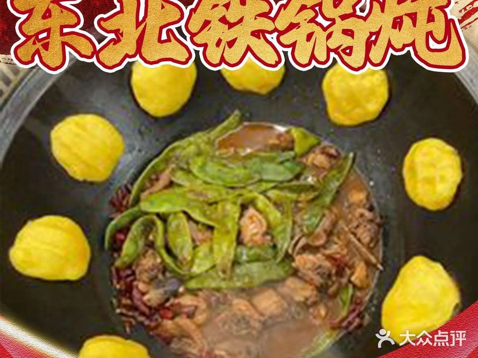 东北铁锅炖(继红第一国际店)