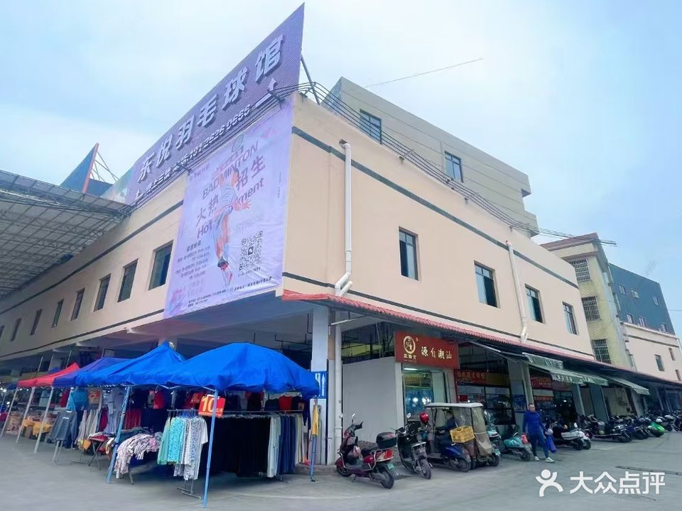 薰风·东悦羽毛球馆