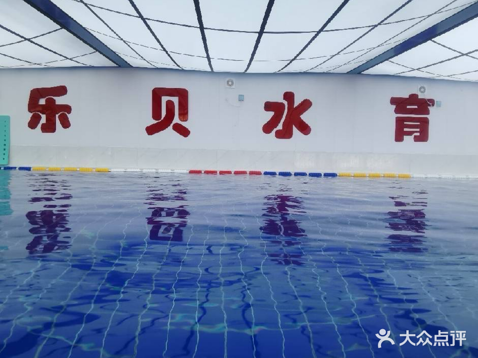 乐贝游泳馆
