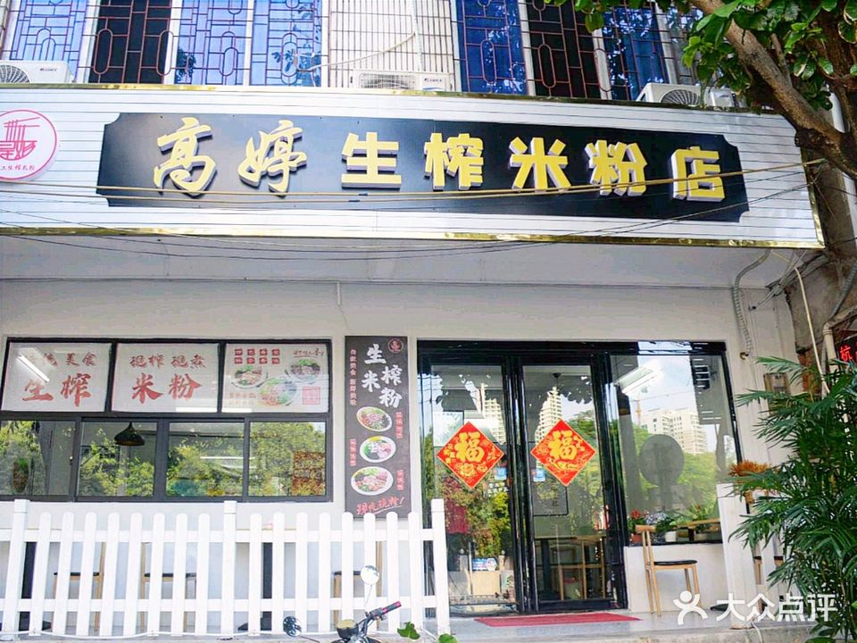 高婷生榨米粉店(广东路店)