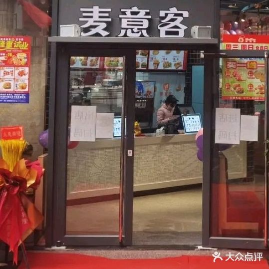 麦意客(凭祥壹号店)