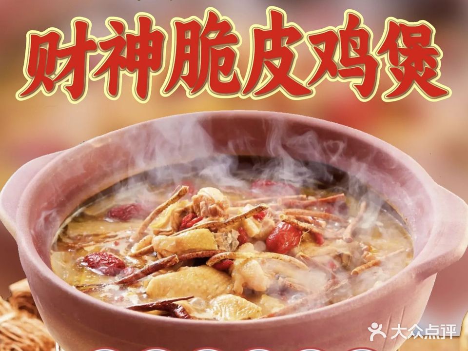 财神脆皮鸡煲
