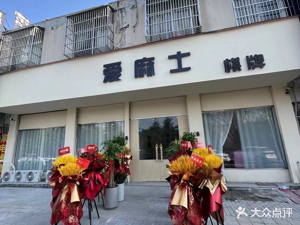 爱麻士(丹凤路店)