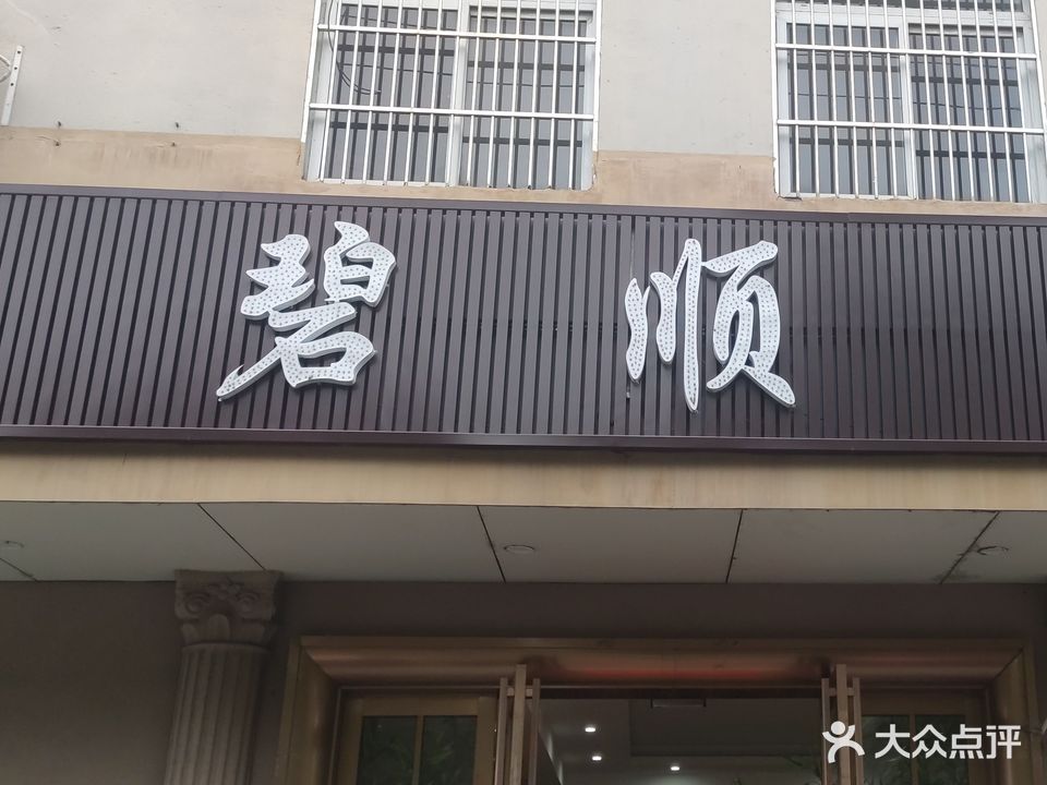 碧顺洗浴中心(金融小区店)