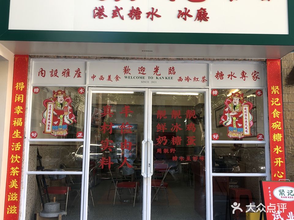 紧记糖水冰厅(江湾西一苑店)