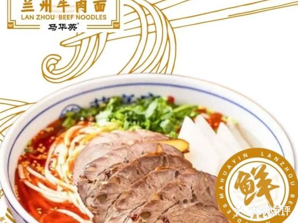 清真马华英兰州原汤牛肉面(吉大店)