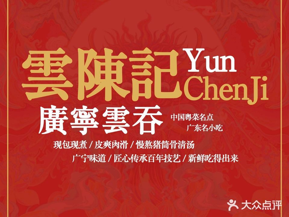 云陈记·广宁云吞(东堤北路店)
