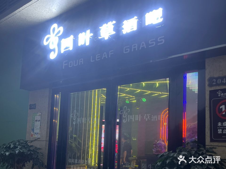 四叶草酒吧