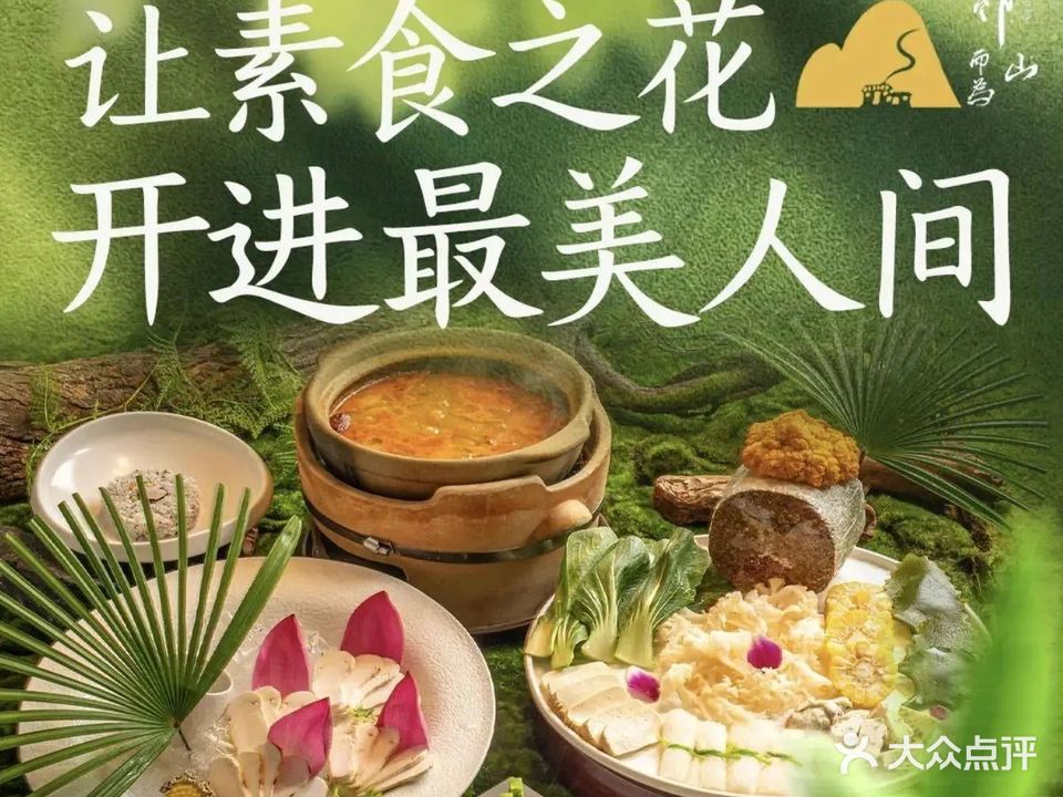 邻山素味·野生松茸炭火素食火锅(厦门环岛南路店)