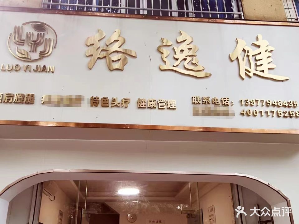 络逸健头疗养生馆