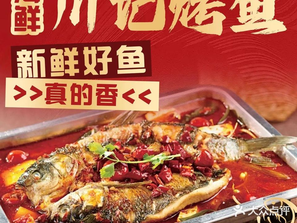 川记烤鱼·鲜肉烧烤