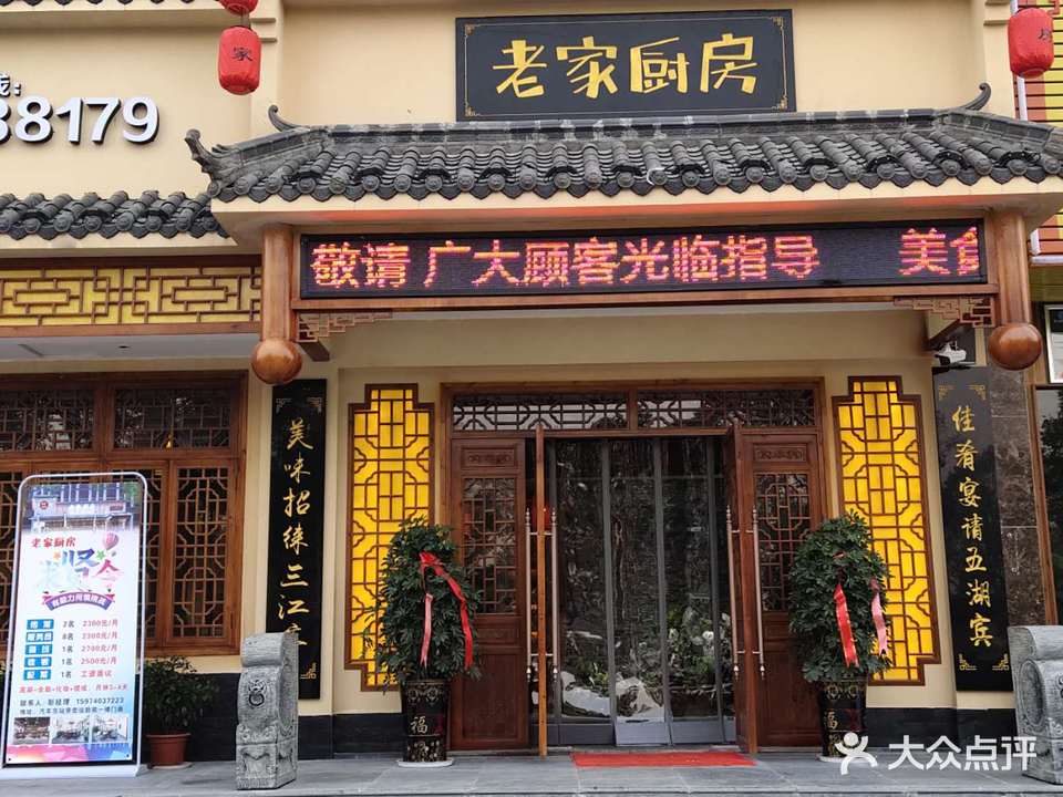 老家厨房(宏运新苑店)