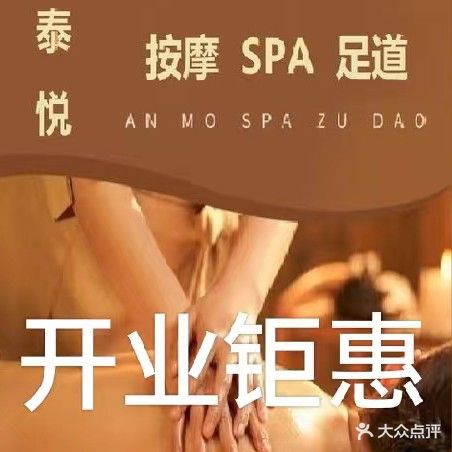 泰悦·SPA(中集国际城店)