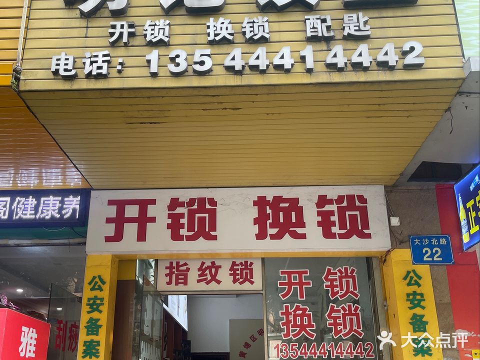 明记锁业开锁换锁公司(黄埔店)