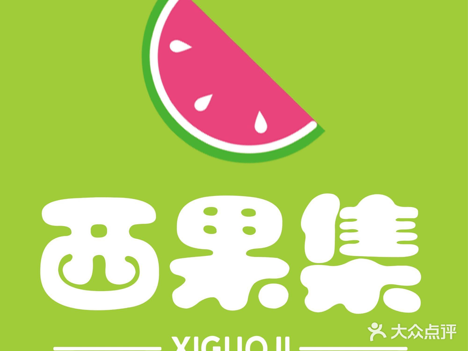 西果集(海南万宁店)