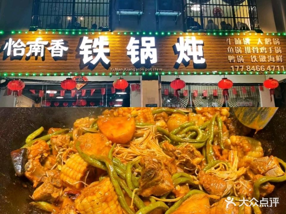 怡南香铁锅炖