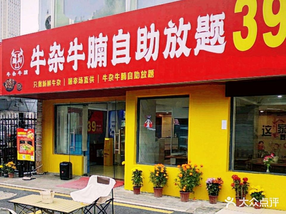 星与·牛杂牛腩自助放题(富华里店)