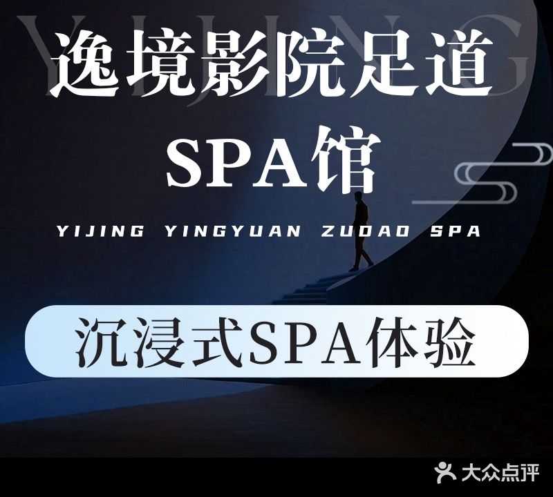 逸境影院足道·SPA馆(金鸡岭店)