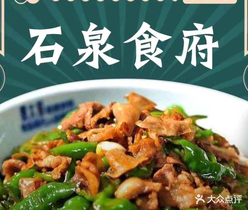 石泉食府·湘菜馆(横琴长隆店)