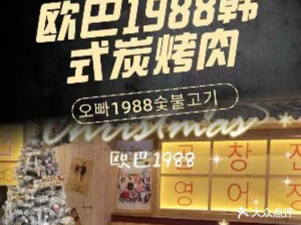 欧巴1988炭烤肉(东兴店)