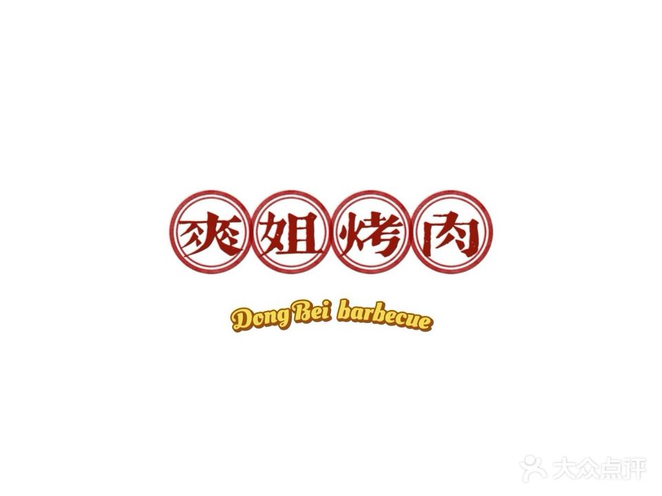 爽姐东北大铁盘烤肉烤串