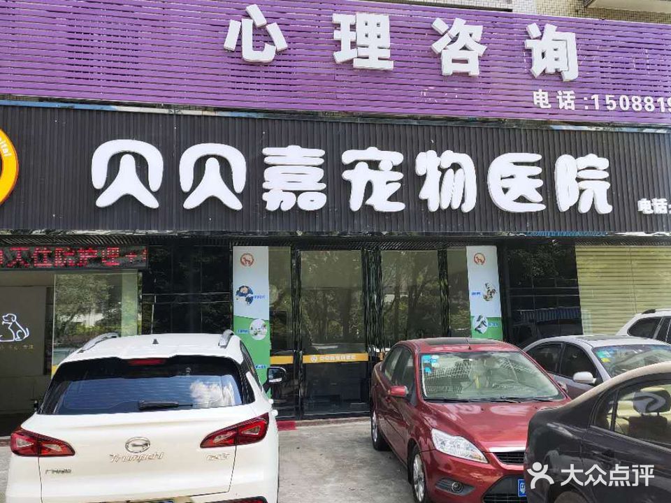 贝贝嘉宠物医院