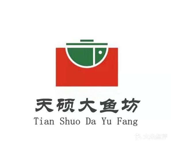 天硕大鱼坊铁锅炖(建设路店)