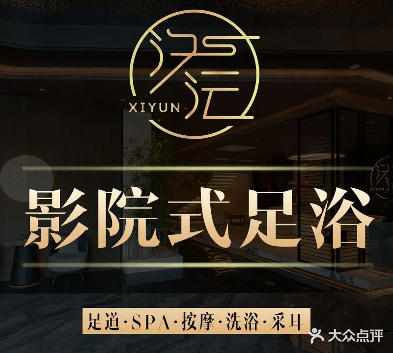 汐沄影院式足道会所(青枫公馆三期店)