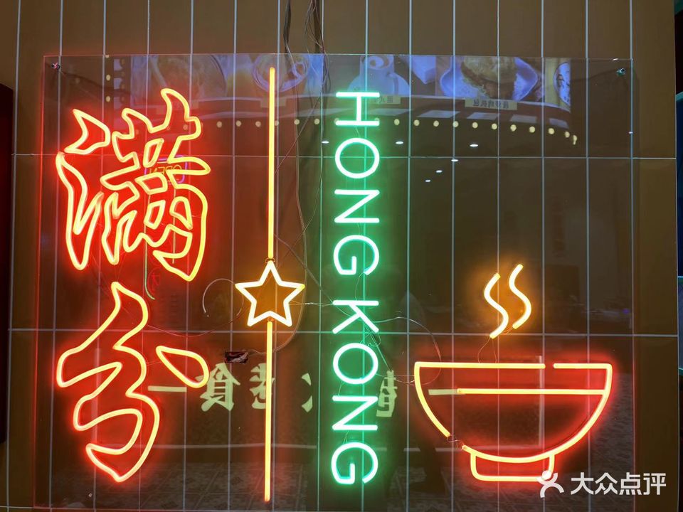 满分冰室·港式餐饮(恒大名都店)