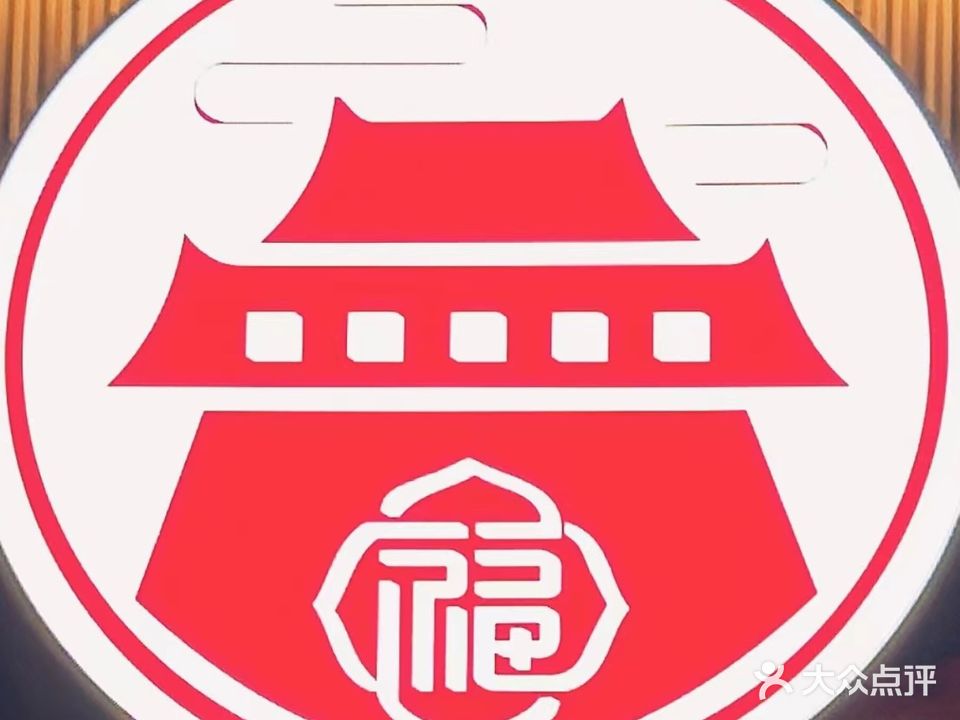 聚福楼铜锅涮肉