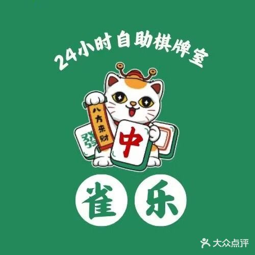 雀乐24小时自助棋牌
