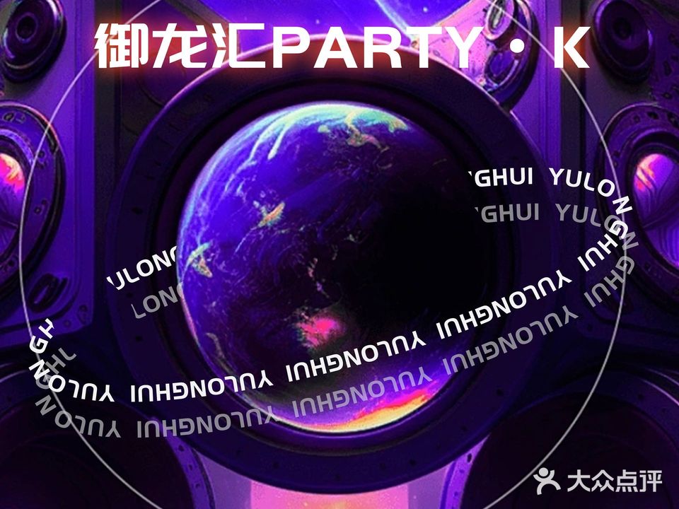 御龙汇Party-KTV(皇庭广场店)