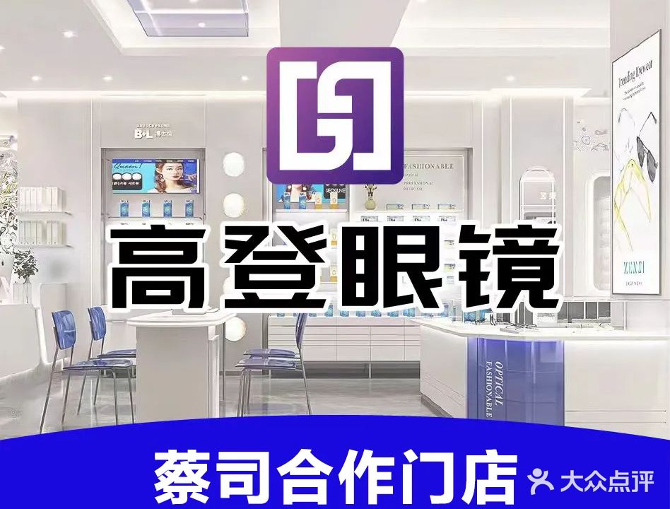 高登眼镜(翡翠东湾店)