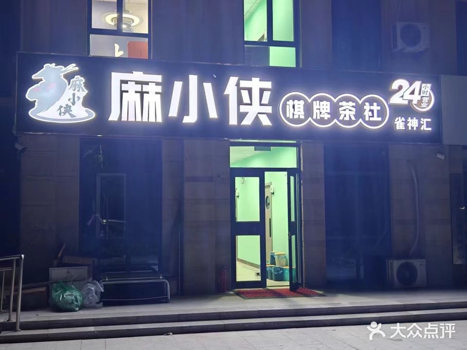 麻小侠自助棋牌(百合丽湾店)