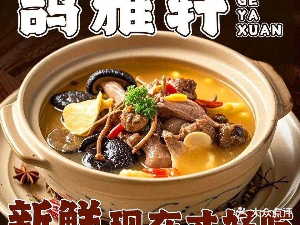 鸽雅轩(一分店)