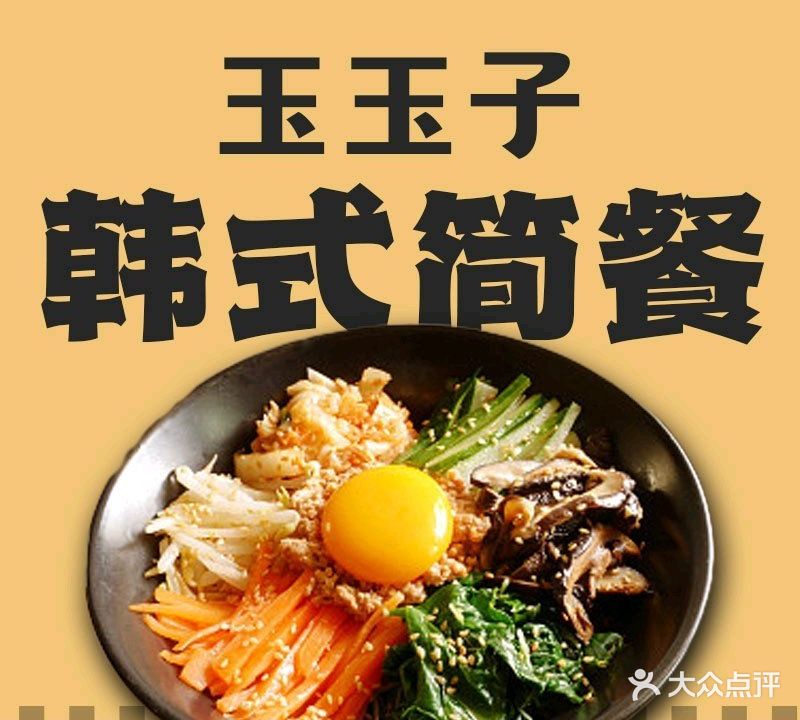 韩式玉玉子简餐
