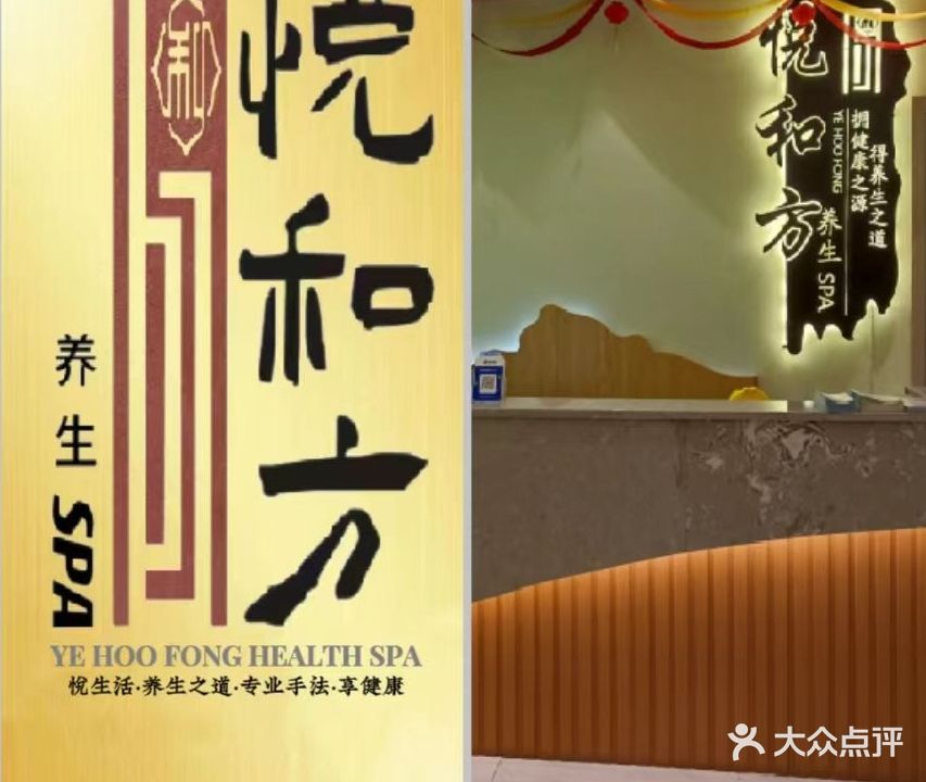 悦和方养生SPA(合浦雅斯特店)