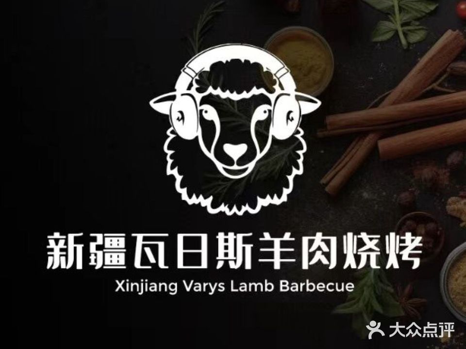 新疆瓦日斯羊肉烧烤