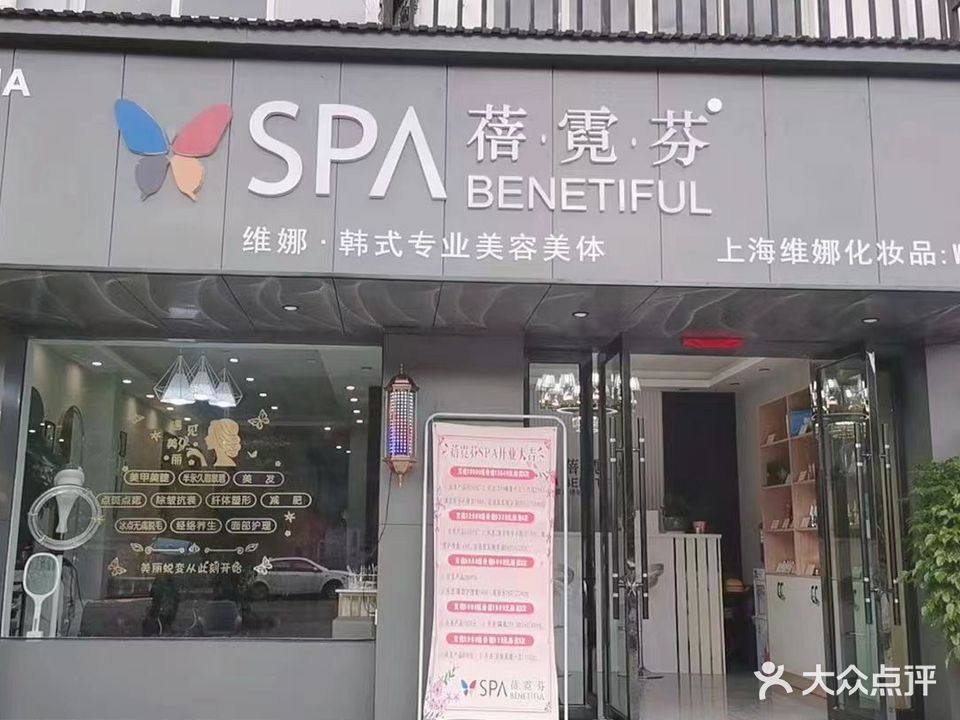 蓓霓芬SPA(安置小区店)