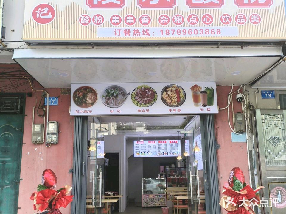 吴记正宗陵水酸粉