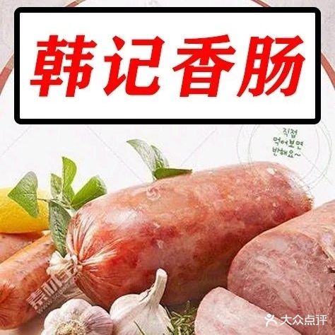 韩记香肠