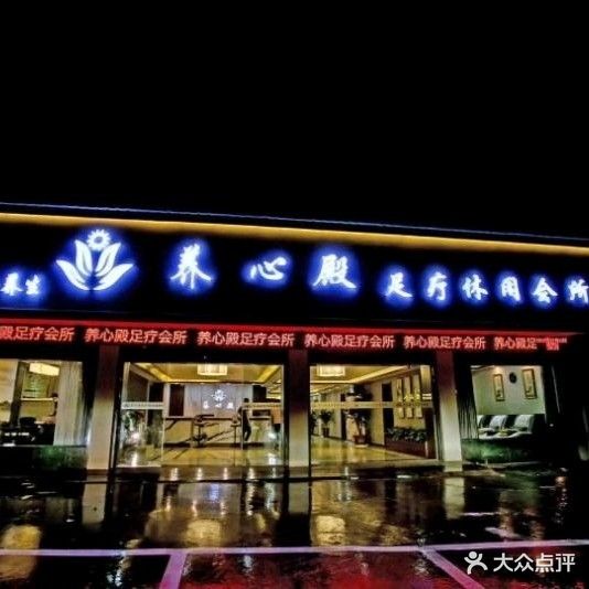 养心殿足疗休闲会所