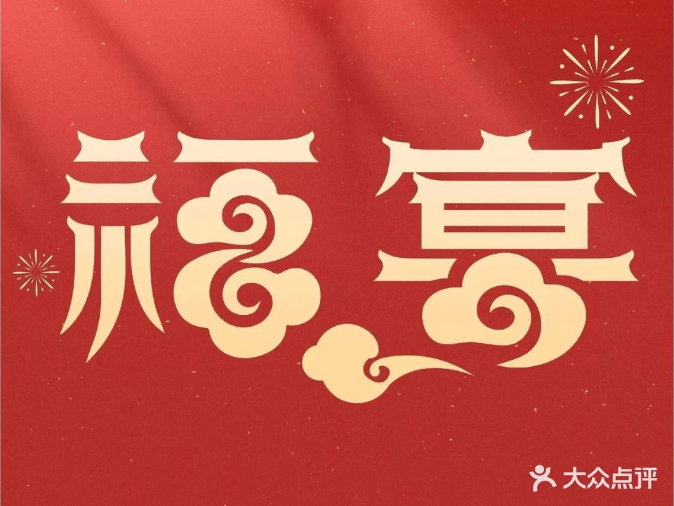 笨奔福福宴私房菜馆