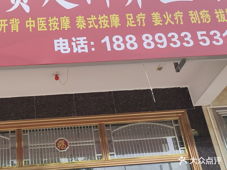 东澳贵足御养生馆