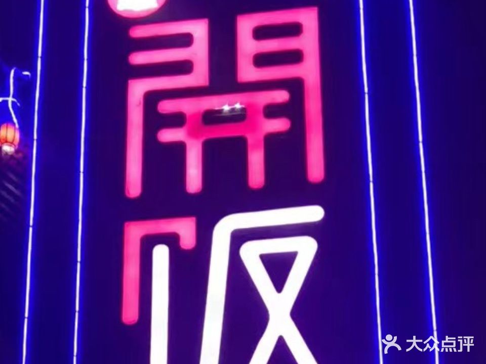 開饭(德城商贸中心店)