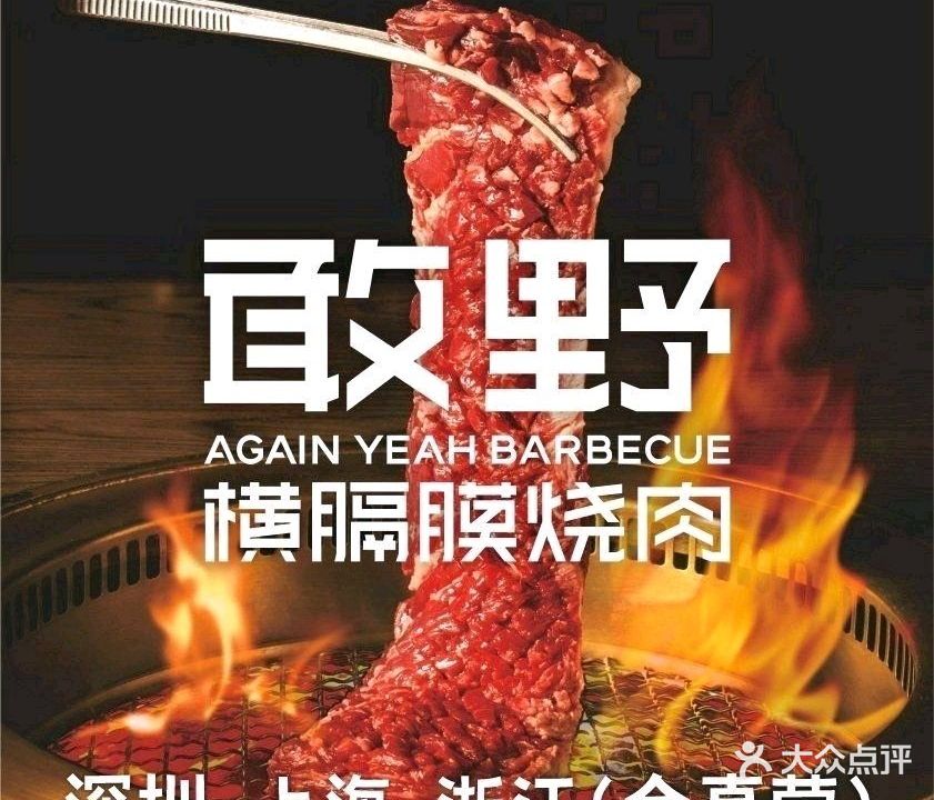 敢野·横膈膜烧肉(坂田万科广场店)