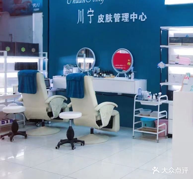 川宁皮肤管理中心