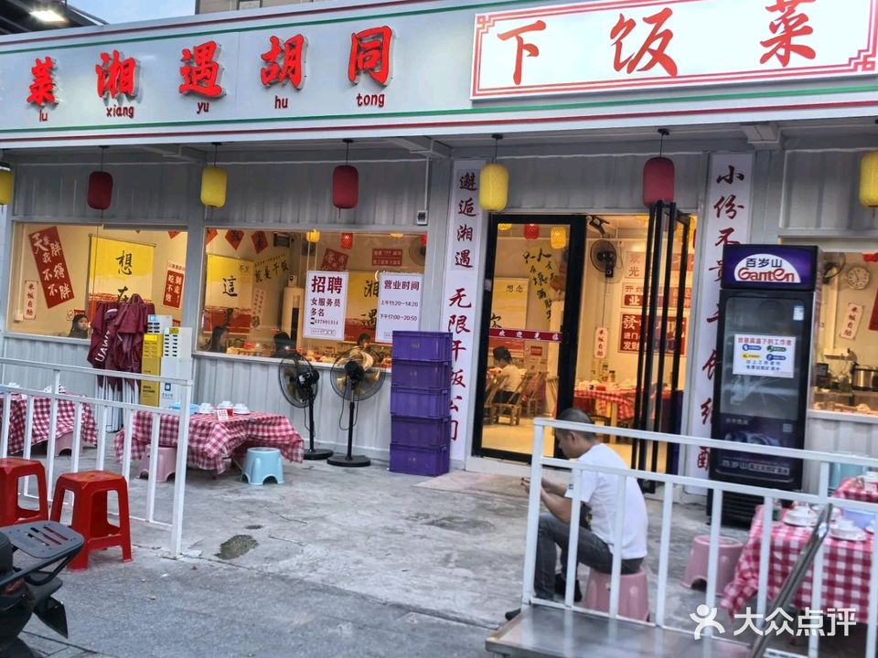 梅录湘遇胡同下饭菜(建兴店)