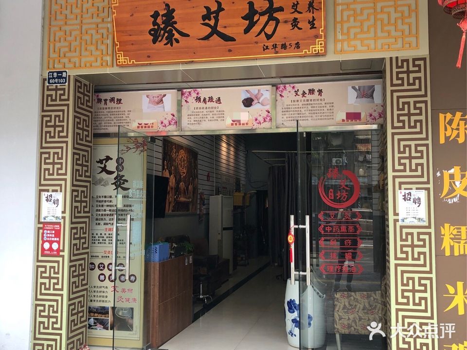 臻艾坊艾灸养生馆(江华店)