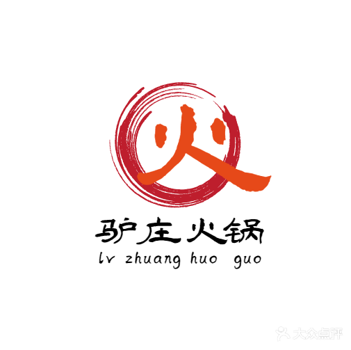 驴庄火锅